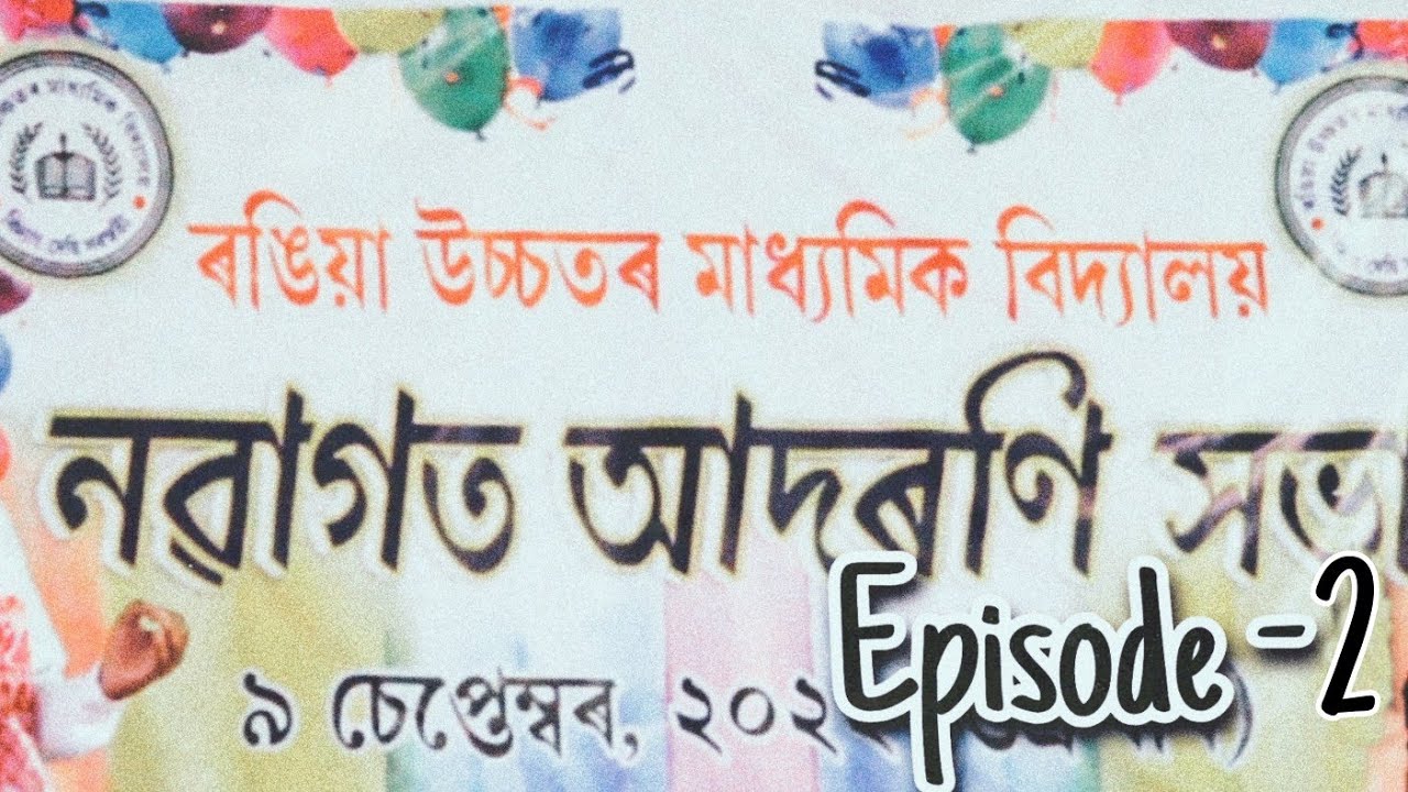 নৱাগত আদৰণি সভা || Episode-2 || Rangia Higher secondary school || Rangia || Nayan Hazarika vlogs