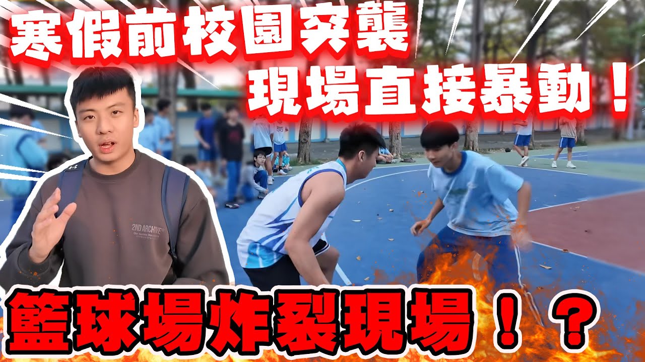 【陳天兵】寒假前突襲校園企劃🔥直奔陽明國中籃球場🏀現場直接暴動！考完試最好的放鬆方式，不是睡覺，是打球！給粉絲一個難忘的回憶❤️