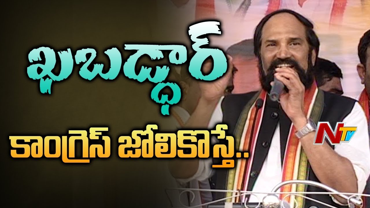 Uttam Kumar Reddy Speech At Jadcherla Public Meeting | Telangana Polls | NTV