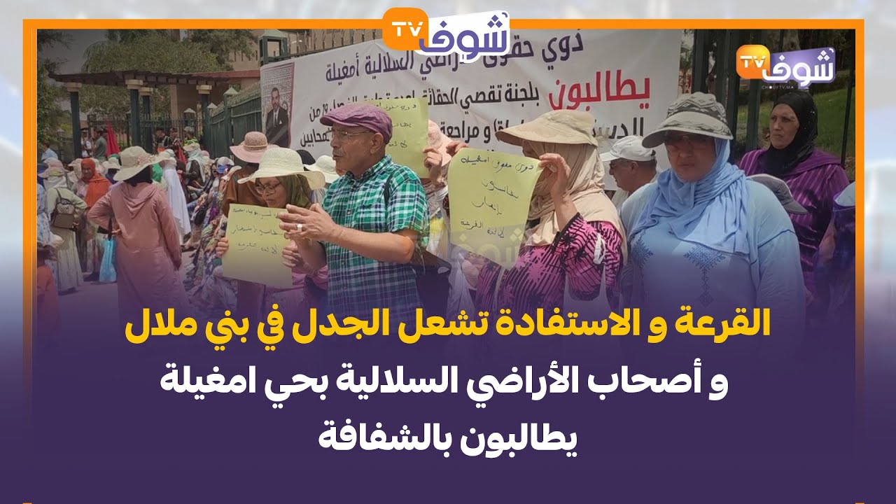 القرعة و الاستفادة تشعل الجدل في بني ملال و أصحاب الأراضي السلالية بحي امغيلة يطالبون بالشفافة