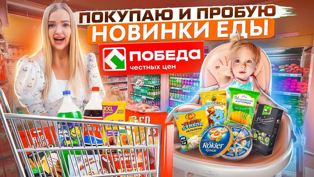 ПОКУПАЮ и ПРОБУЮ ВСЕ НОВИНКИ ЕДЫ из ПОБЕДА! Кто Купит Больше Еды на 5000?