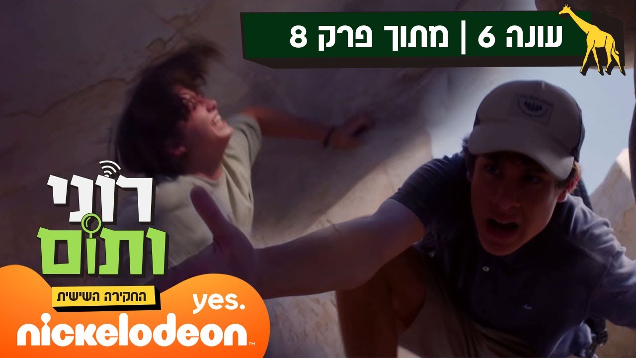 רוני ותום 6: רעידת אדמה | מתוך פרק סיום העונה | ניקלודיאון
