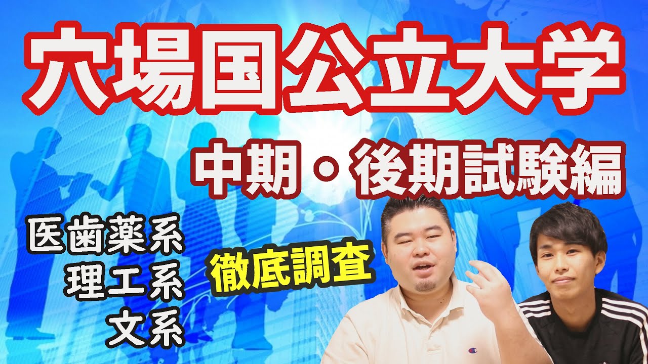 【今年は人気上昇？】穴場の国公立大学を徹底調査【中期・後期試験編】