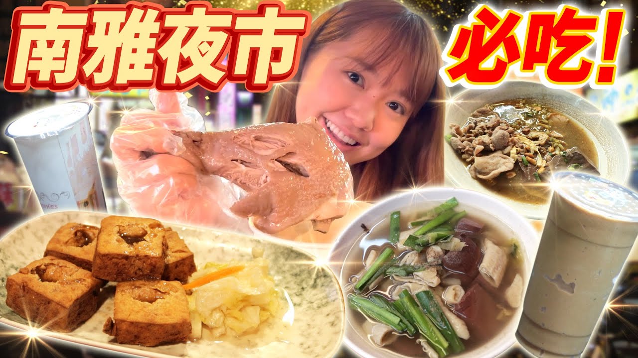 湳雅夜市絕對不能錯過的5美食！日本人在這裡遇見人生中吃過最美味的臭豆腐！！