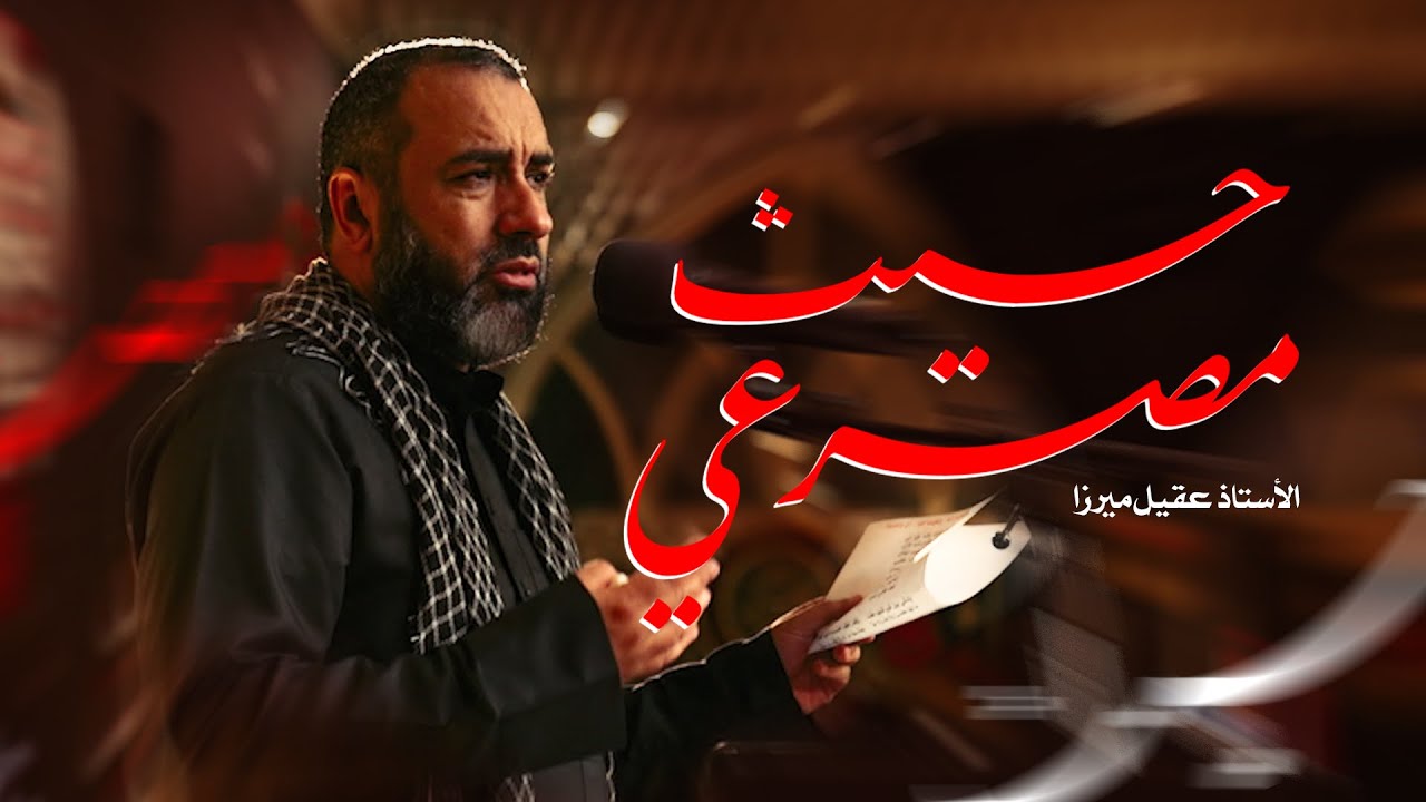 حيثُ مصرعي | علي حمادي
