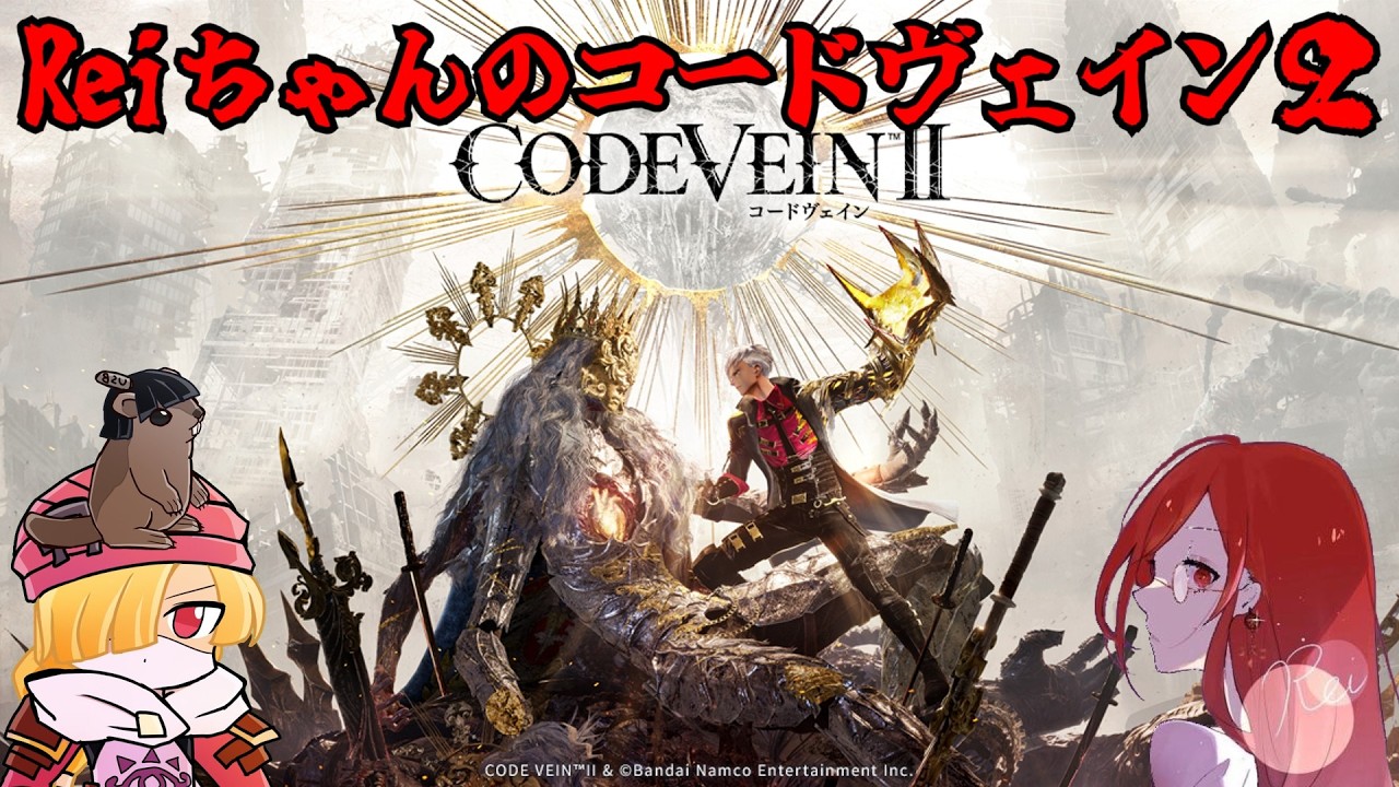 【コードヴェイン2】そろそろクリアが近いんじゃないのぉ！？ホリーさん！？