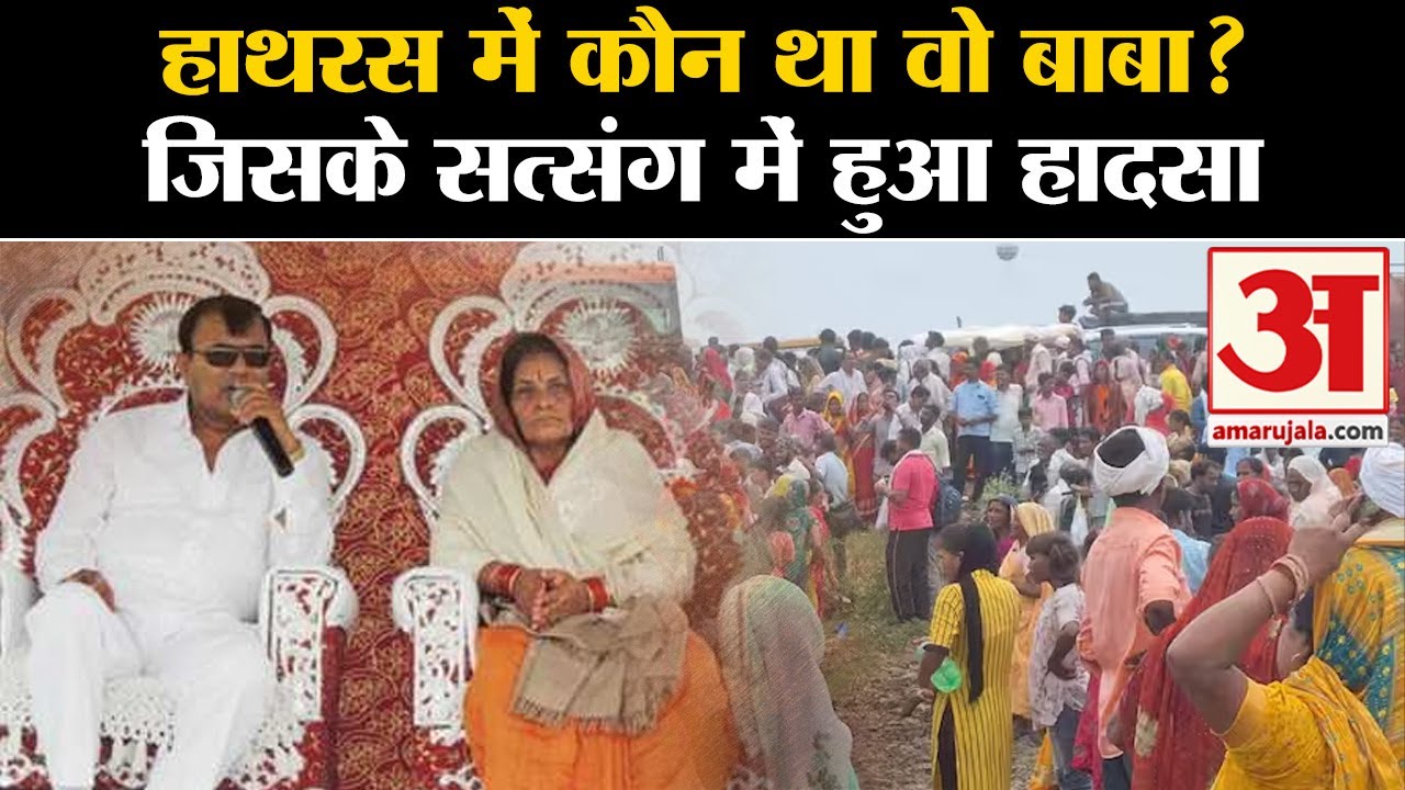 Hathras Satsang Stampede: हाथरस में कौन था वो बाबा? जिसके सत्संग में हुआ हादसा | Hathras Accident