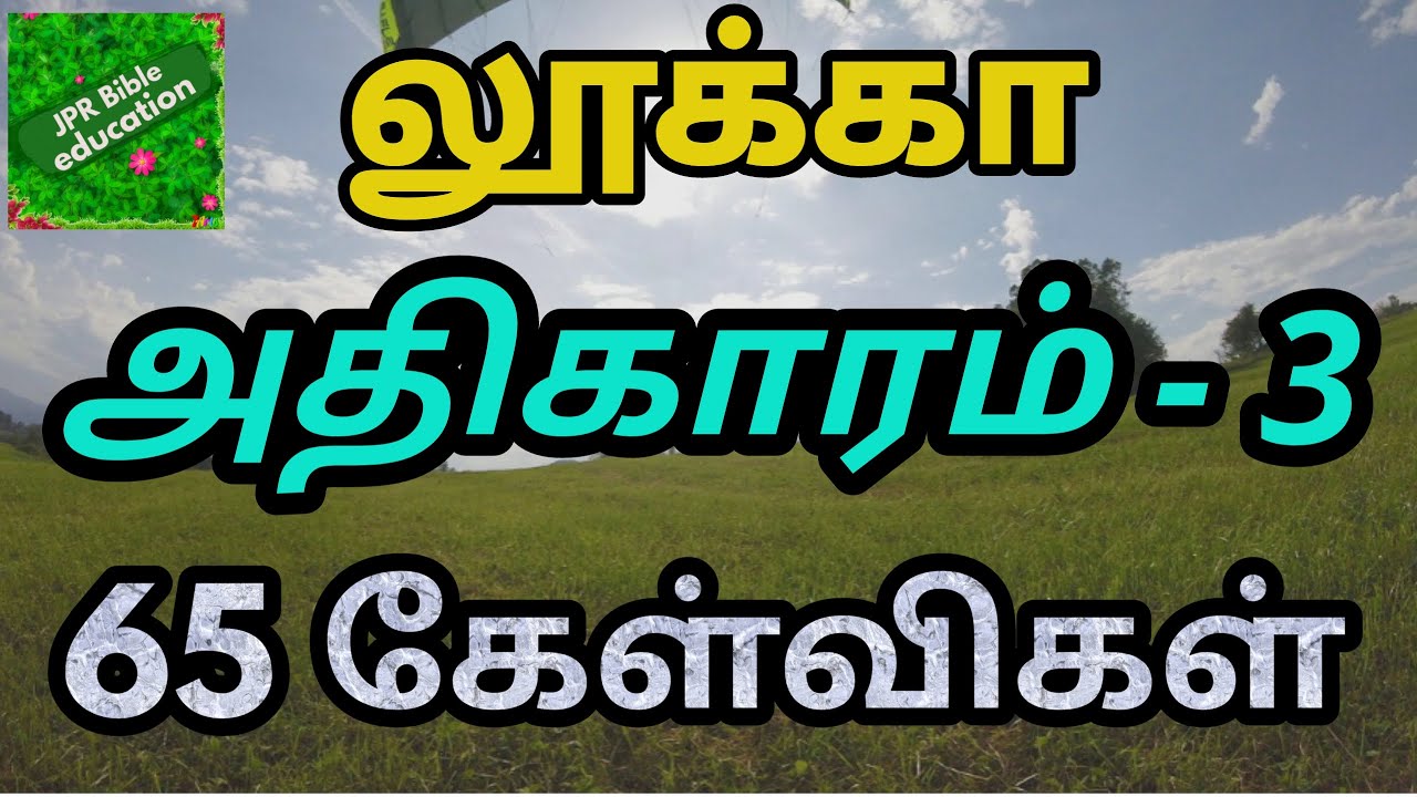 லூக்கா 3 | Luke 3 | லூக்கா வினா விடை | Luke question answer | Bible quiz in luke | luke bible study|