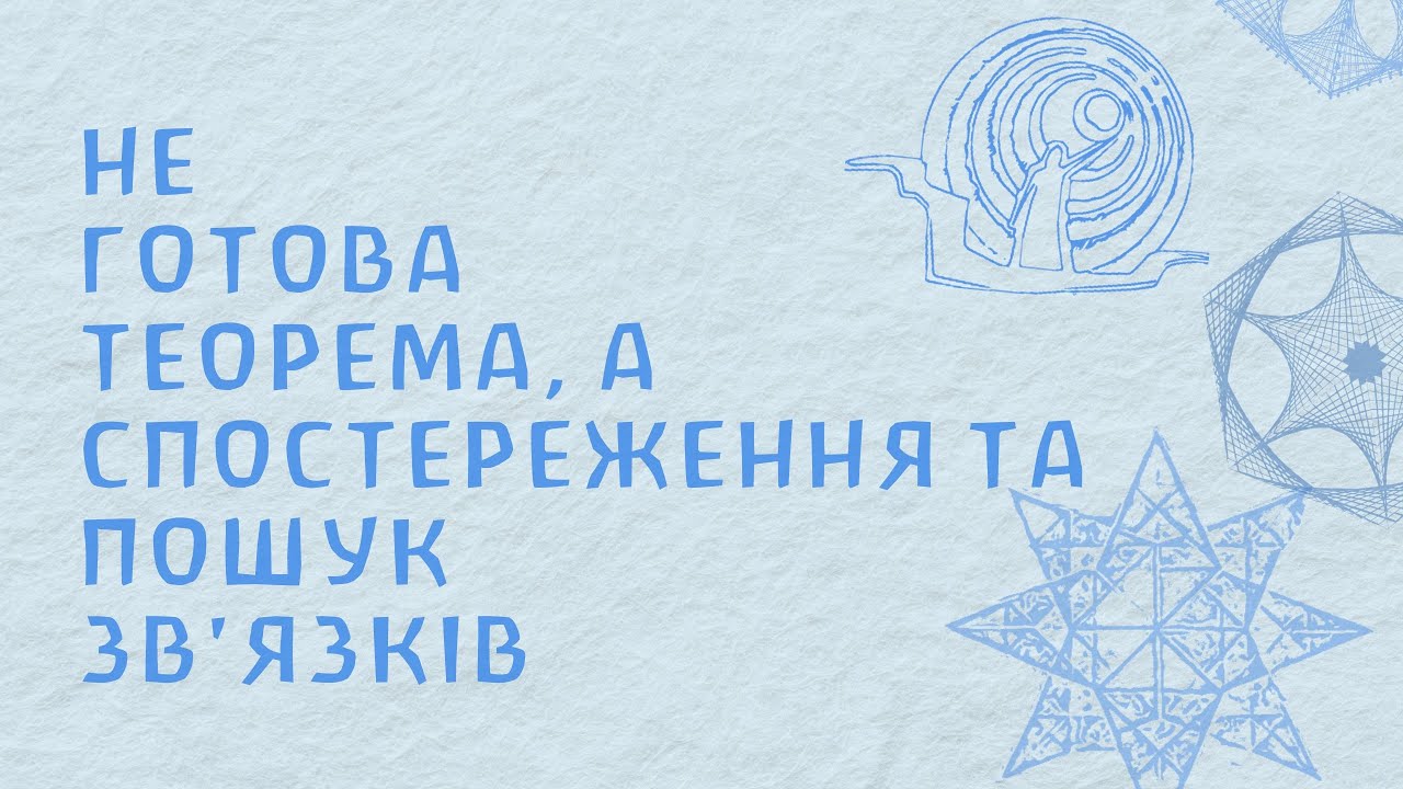 Спостереження та пошук зв'язків, а не готова теорема. #вальдорфська_школа_Київ