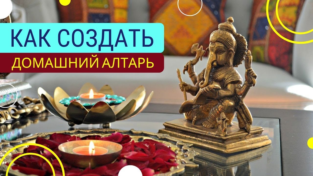 КАК СОЗДАТЬ ДОМАШНИЙ АЛТАРЬ ПО ВАСТУ