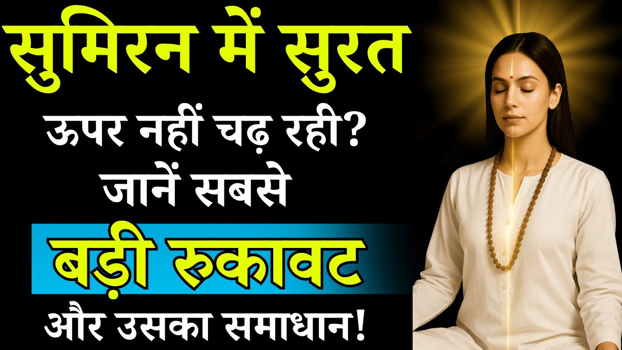 सिमरन भजन में सबसे बड़ी बाधा और उसे पार करने का तरीका | Radhaswami Satsang