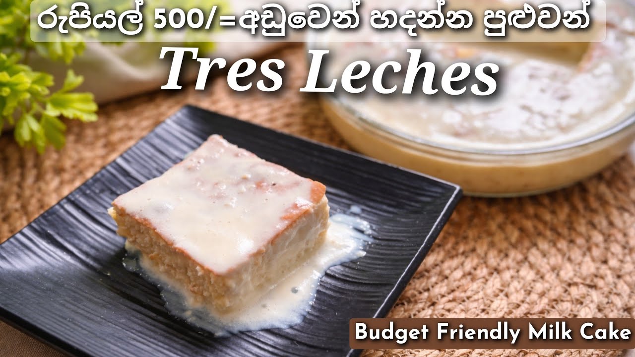 Trending Tres Leches Cake 🍰 No Milkmaid & No Whipping Cream | ට්‍රෙස් ලෙචස් කේක්