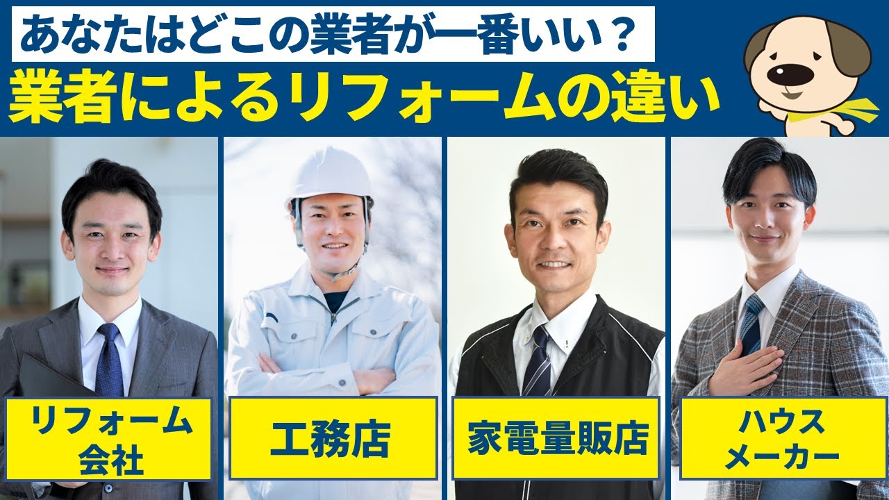 【リフォーム会社選び】リフォーム会社?工務店?家電量販店？業者ごとのリフォームの違いまとめ