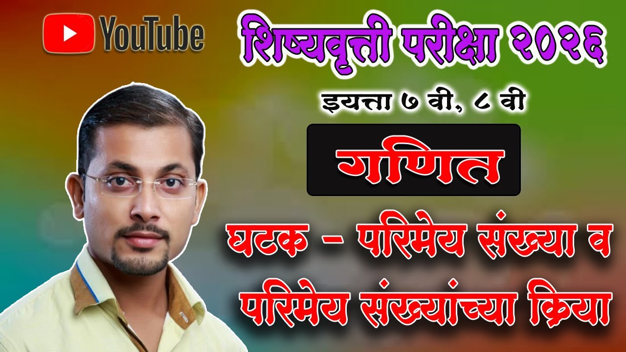 शिष्यवृत्ती परीक्षा इ.७ वी, परिमेय संख्या | scholarship exam std 7th, rational numbers