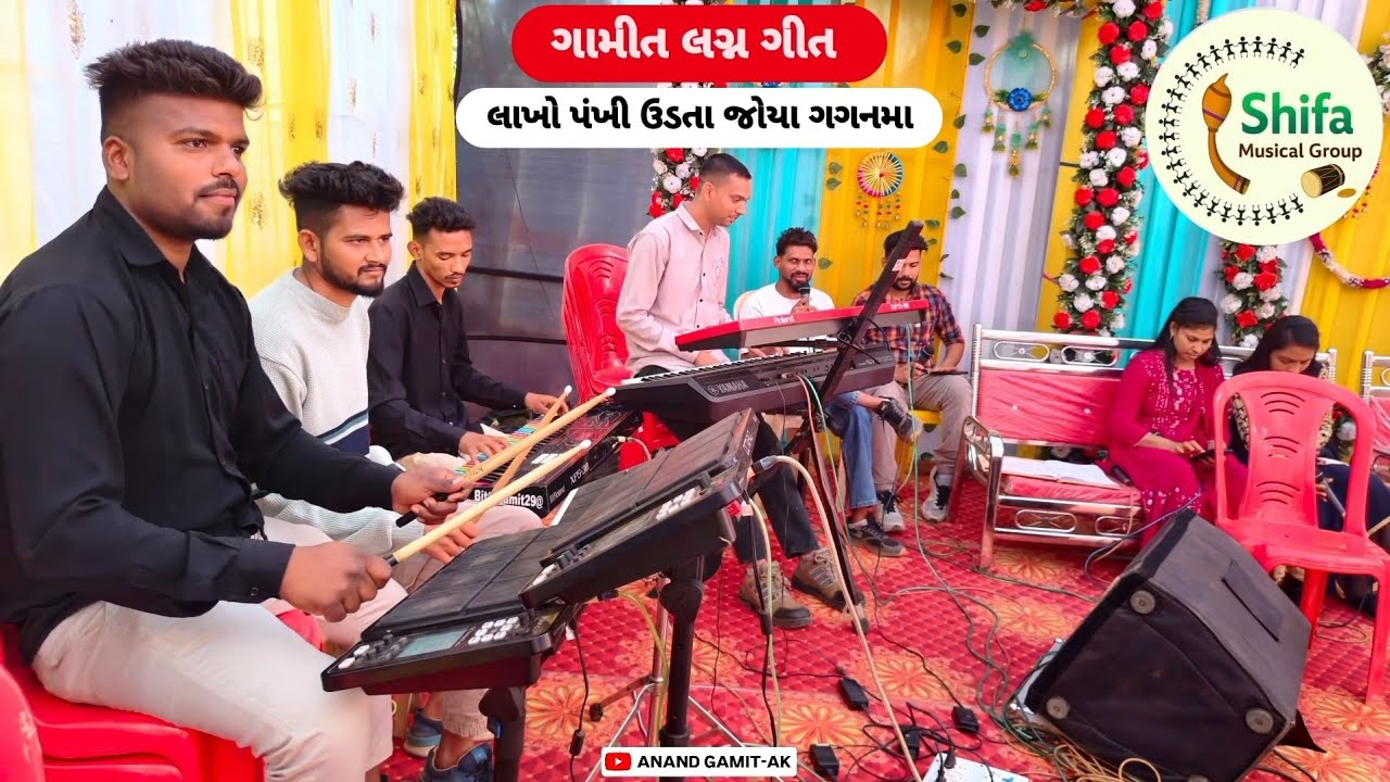 ગામીત લગ્ન ગીત || લાખો પંખી ઉડતા જોયા ગગનમા ||Shifa Musical Group & Aarav Sound Gamit marriage songs