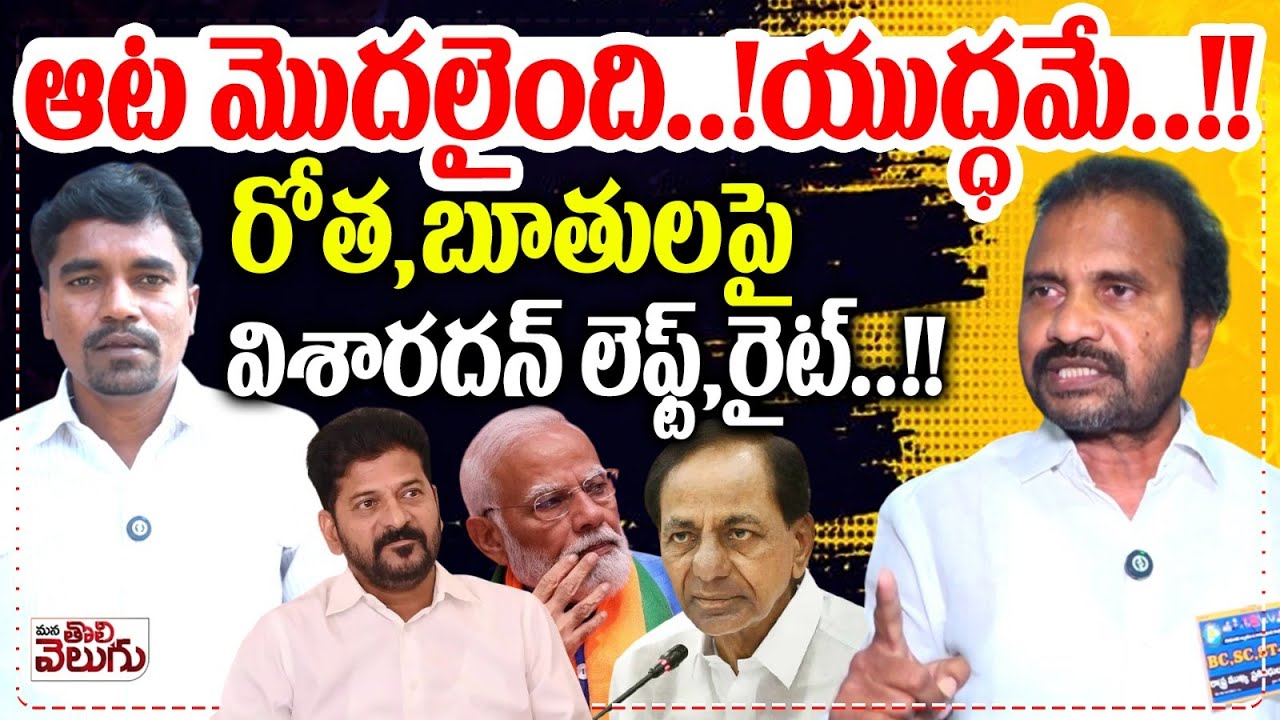 ఆట మొదలైంది..! యుద్ధమే..!! Visharadhan Maharaj Aggresive Interview | Mana Tolivelugu
