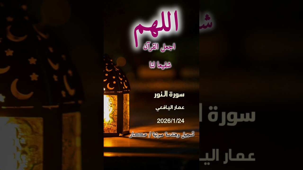 سورة النور كاملة / عمار اليافعي