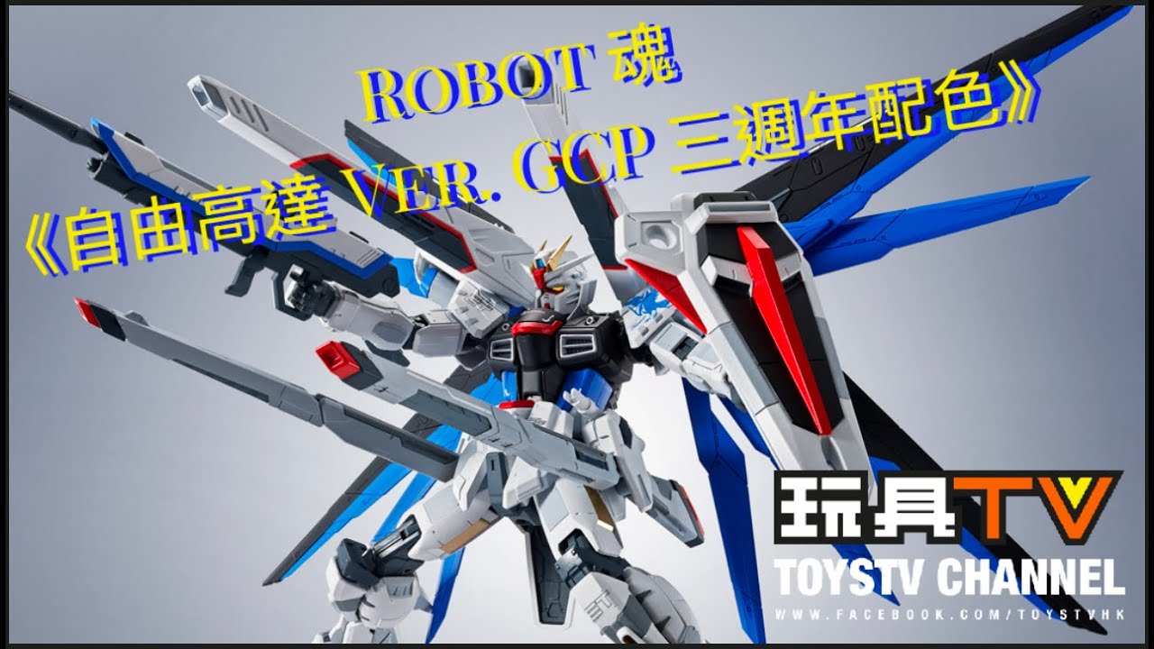 「爆玩具」Robot 魂《自由高達 Ver. GCP 三週年配色》TOYSTV Review Freedom Gundam