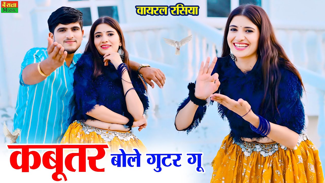 कबूतर बोले गुटर गु | Kabutar Bole Gutar Gu | Dg Mawai Rasiya | Bharti Choudhary | New Viral Rasiya
