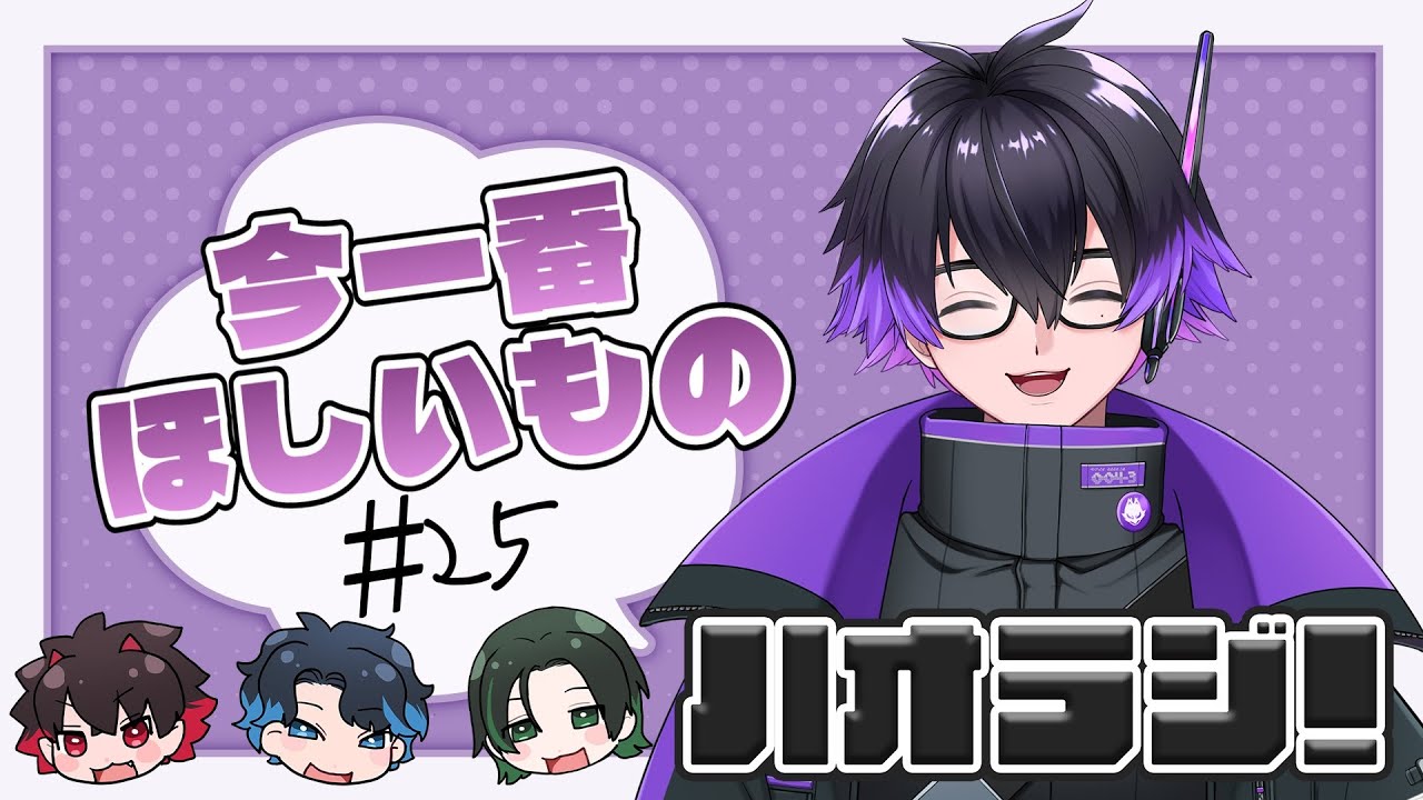 ハオラジ #25【#雑談】ハオラジ第25回！～今一番欲しいもの～【H.A.O/#Vtuber】