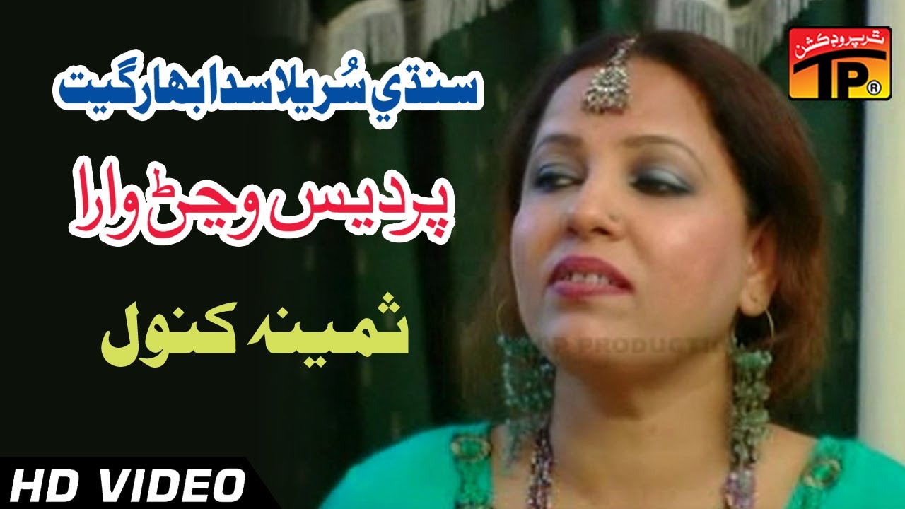 Sindhi Surila Sada Bahar Geet - Pardais Wajan Wara - Samina Kanwal - Full HD Song