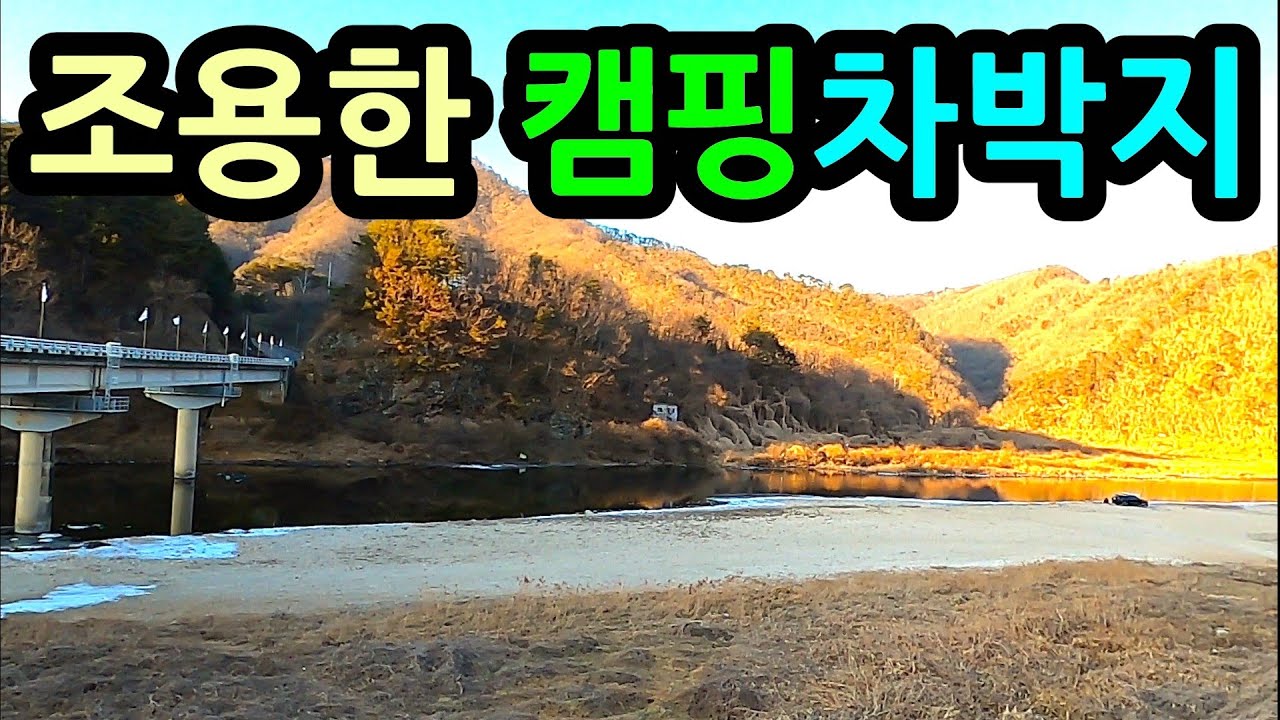 조용한 무료 캠핑 차박 겨울 캠핑지는 홍천으로 홍천강 깊은곳에 무료캠핑 차박지 3곳 camping