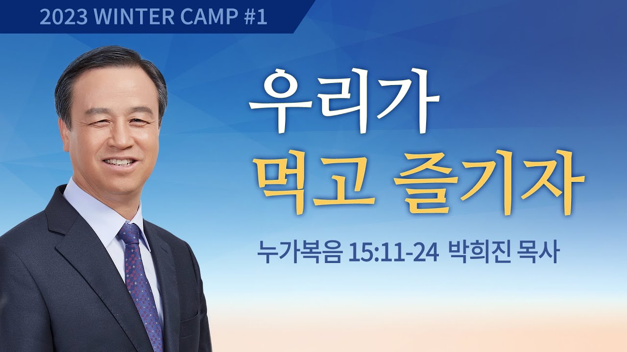 [강릉1차] #1 우리가 먹고 즐기자 누가복음 15:11-24 / 박희진 목사 / 제52회 겨울캠프 2022.12.28