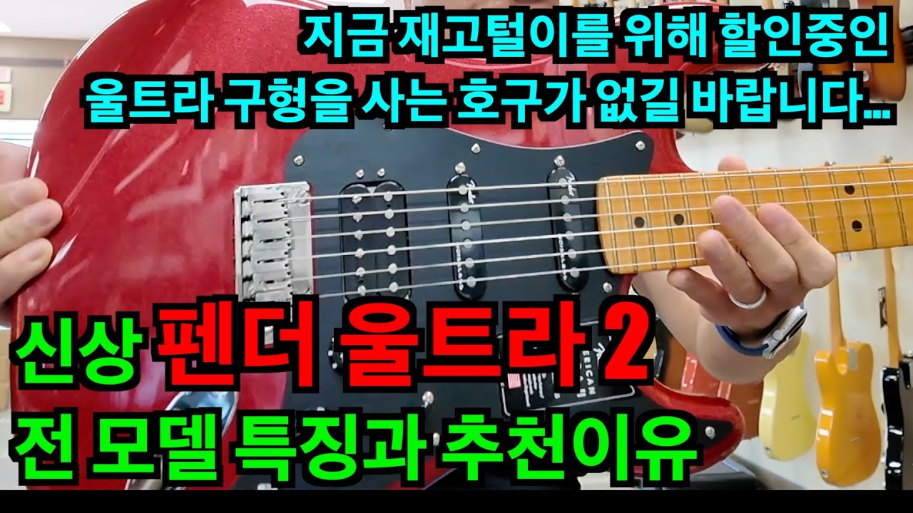 펜더 울트라 2 전 모델의 스펙과 특징, 추천이유 @fender