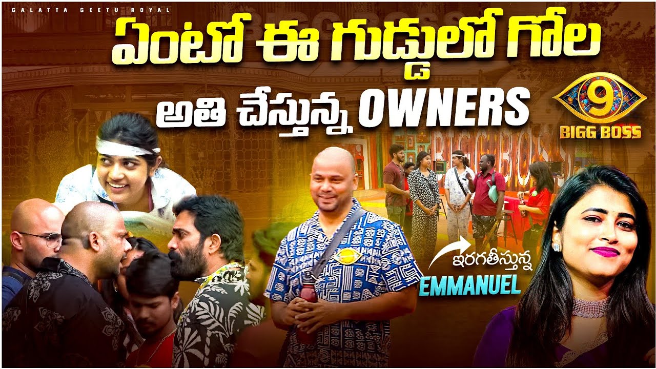 Guddulo Gola 😁| Emmanuel 👌| Overacting Commoners | Sept 10 Review by Geetu Royal | #Biggboss9Telugu