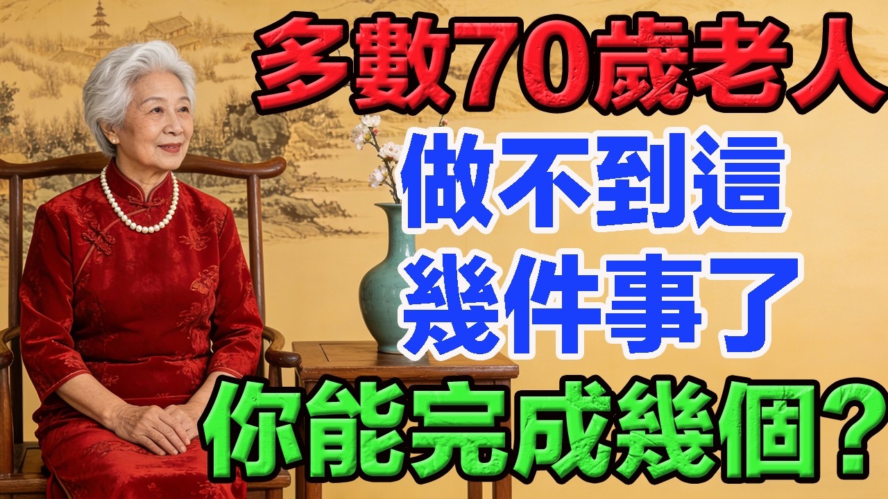 多數70歲老人做不到這幾件事了，你能完成幾個？    #老年智慧#老年故事#老年情感#老年生活 #修心修行 #傳統文化 #人生感悟 #佛法 #正能量 #禅意生活