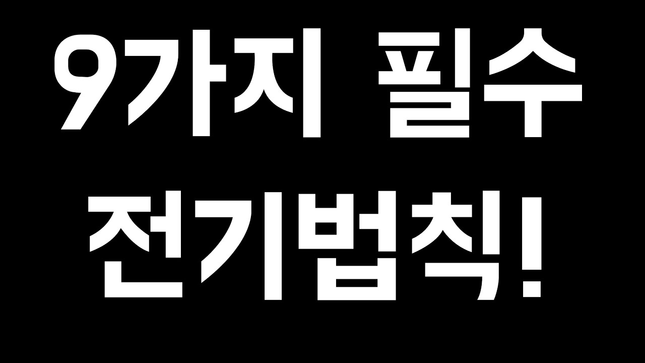 9가지 필수 전기법칙! 이건 꼭 알아야합니다. 전기기사, 산업기사, 전기기능사, 전기기능장