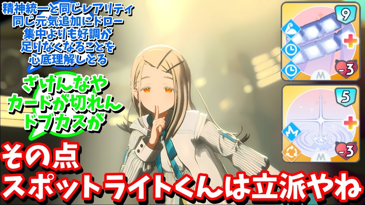 【学マス】「その点スポットライトくんは立派やね」に対する反応【反応集 】