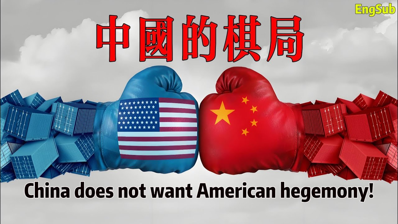 中國，正以非凡的戰略佈局，贏得未來數百年的國運！China does not want American hegemony!