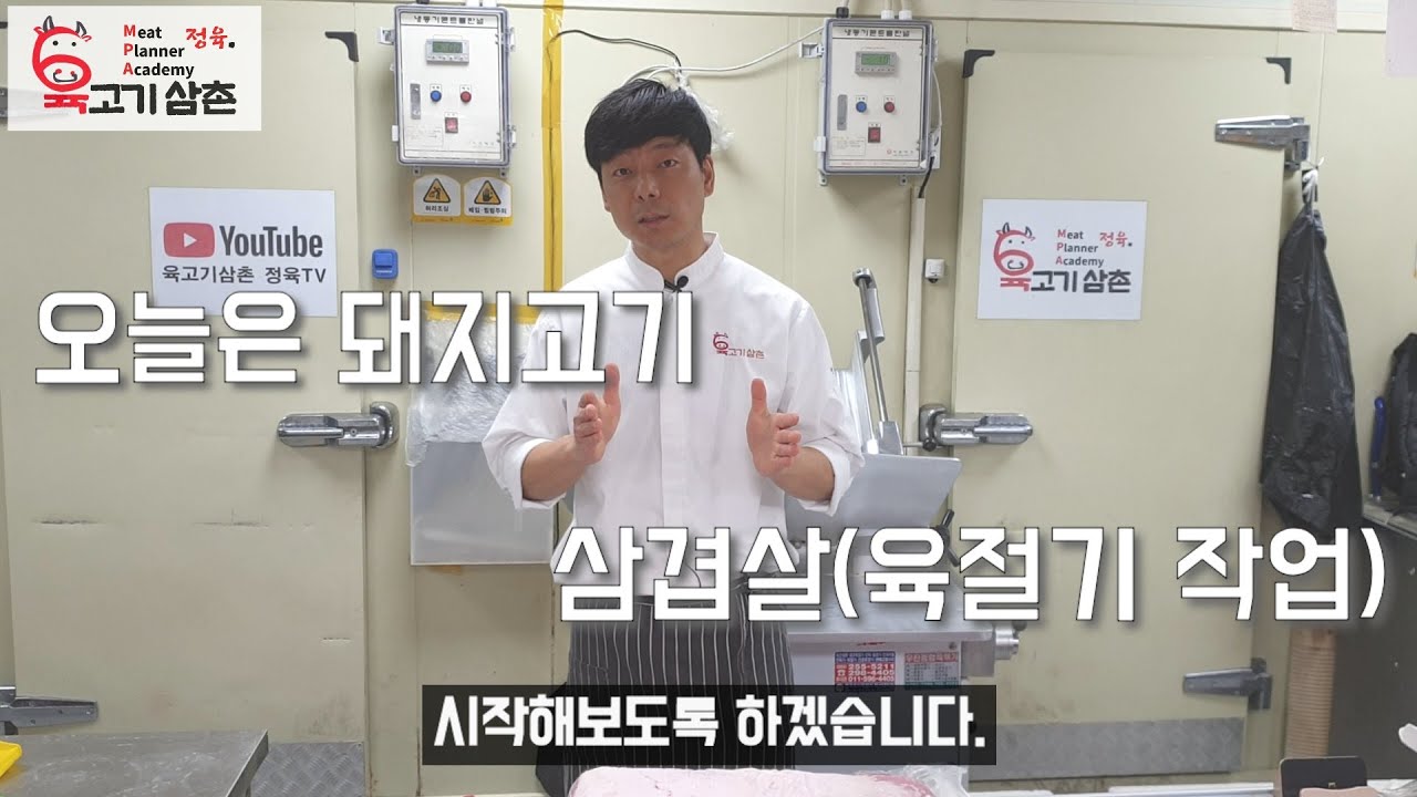오늘은 돼지고기 - 정육 삼겹살 육절기 작업 방법 보성녹차돼지