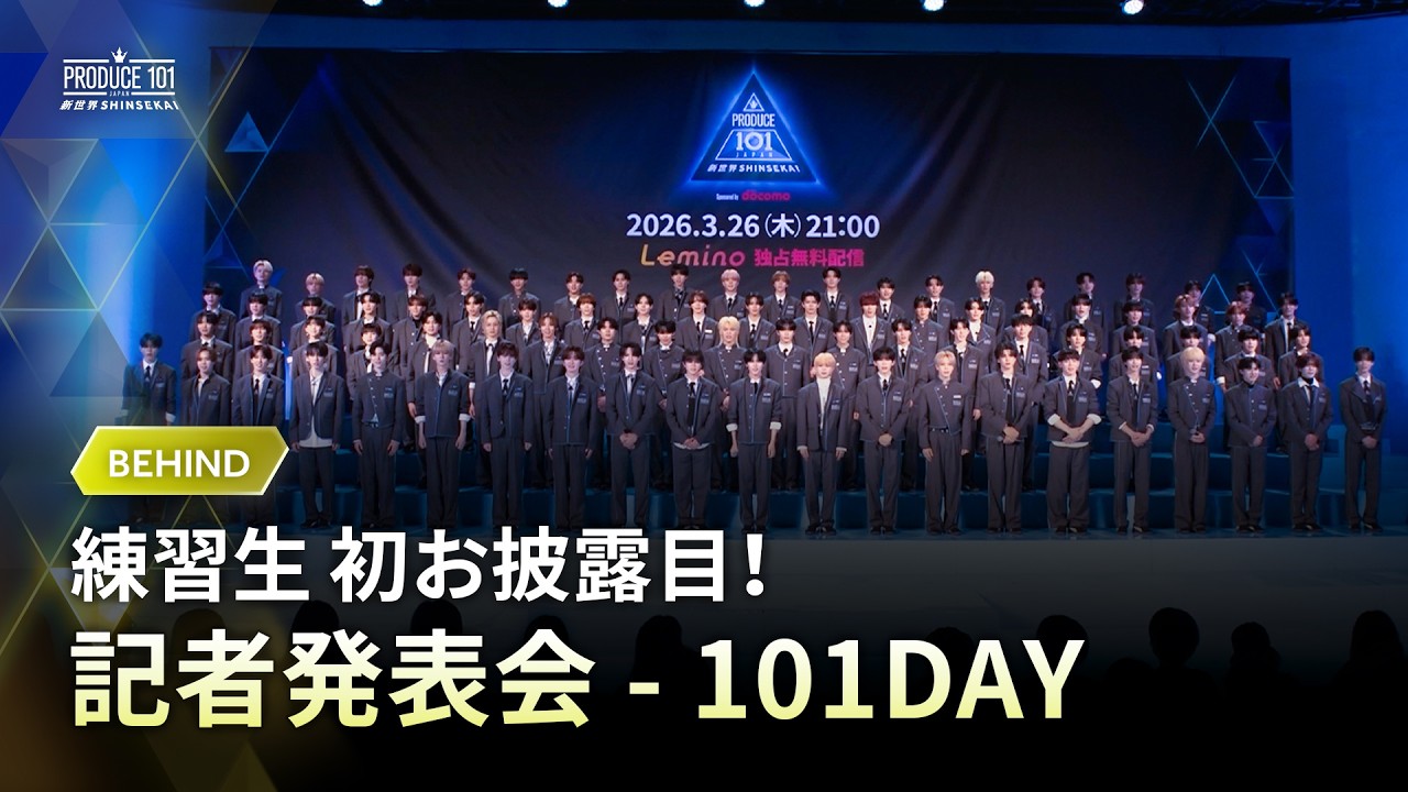 SHINSEKAI BEHIND｜記者発表会 - 101DAY