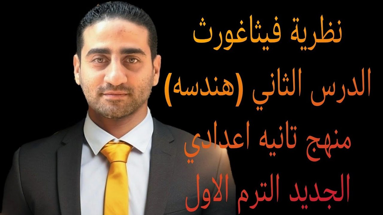 نظرية فيثاغورس وعكسها 🔥 الدرس الثاني 🔥 منهج تانيه الجديد 2026 🔥 الترم الاول (هندسة) 