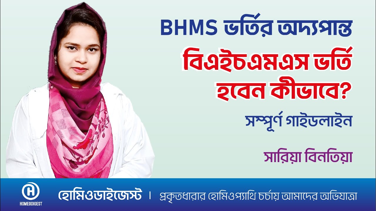 How to get admission in BHMS? || BHMS Admission 2025 || BHMS Admission Date