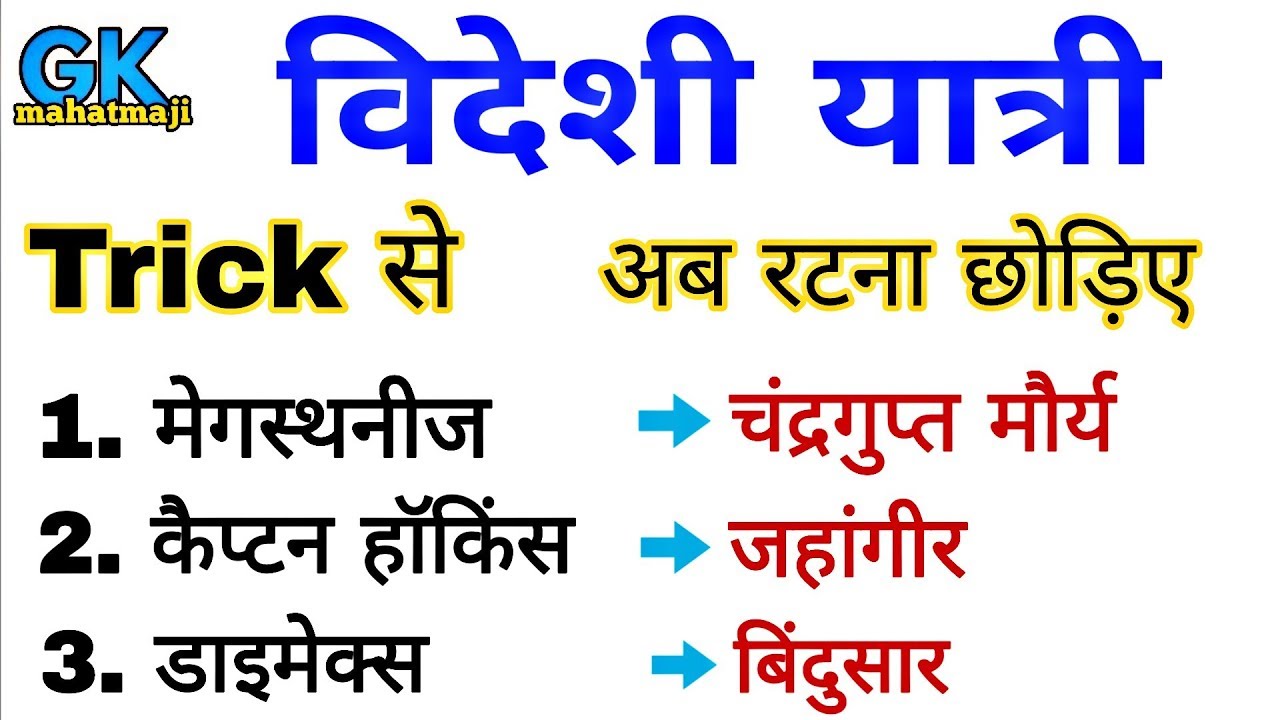 GK Trick | भारत आने वाले विदेशी यात्री | Indian History | Ancient History | GK mahatmaji