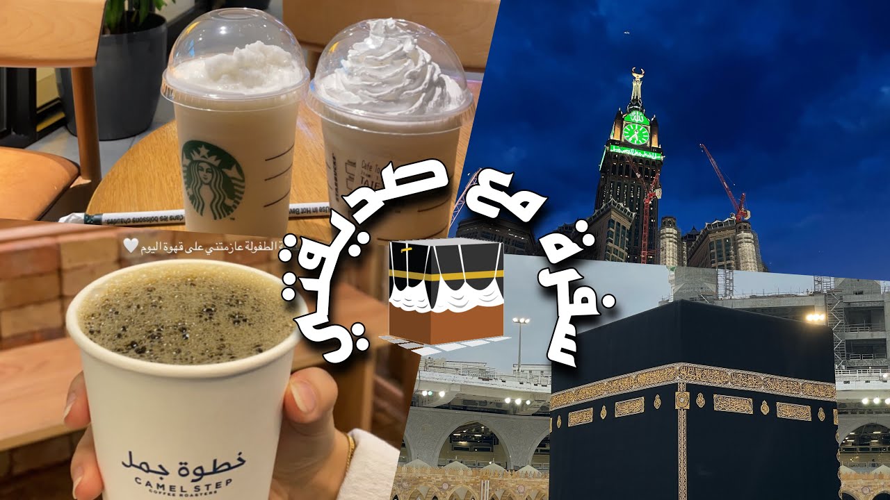 سافرت مع صديقتي الى مكه! 🕋 | Going to Mecca with my bestie ✨