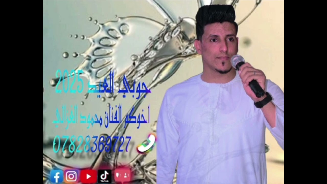 جوبي العيد 2025 اخوكم الفنان محمود الغزالي اهم شي متابعة الصفحة والاشتراك ليصلكم كل جديد وحصري