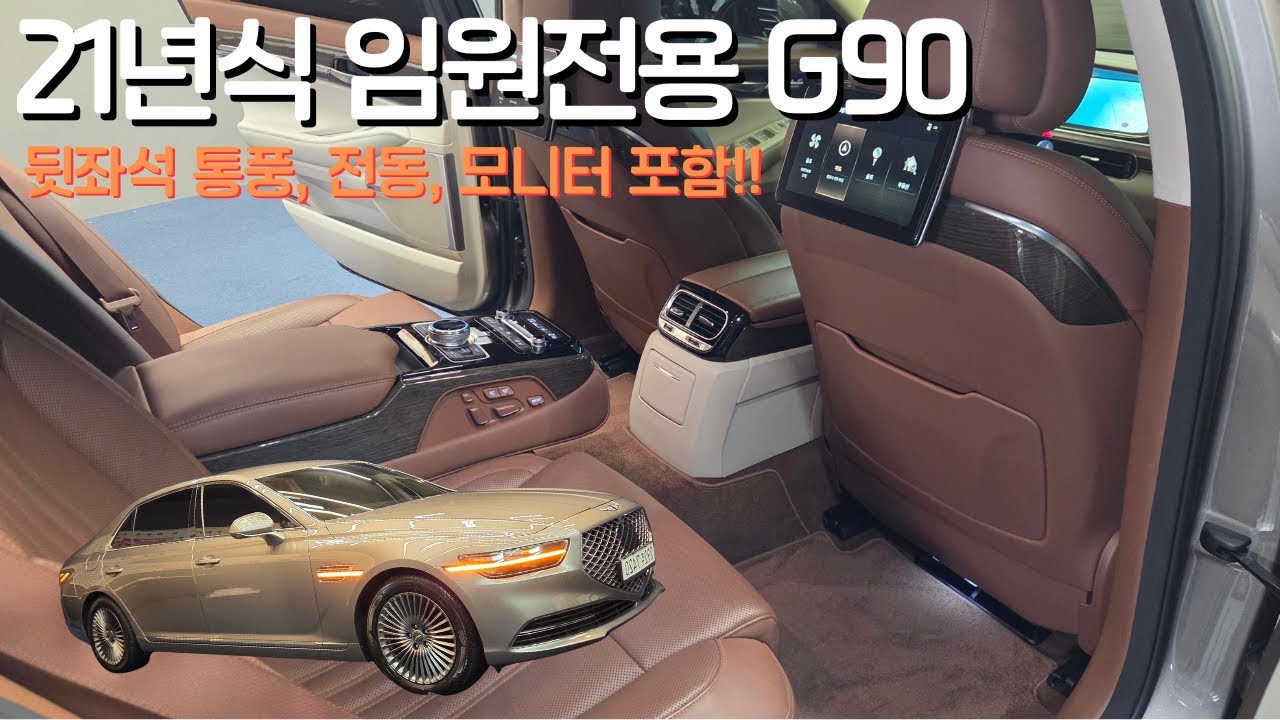 임원이 되어보자! 3천 극초반 뒷좌석 풀옵 G90, 가성비 챙겨야죠 [판매완료]