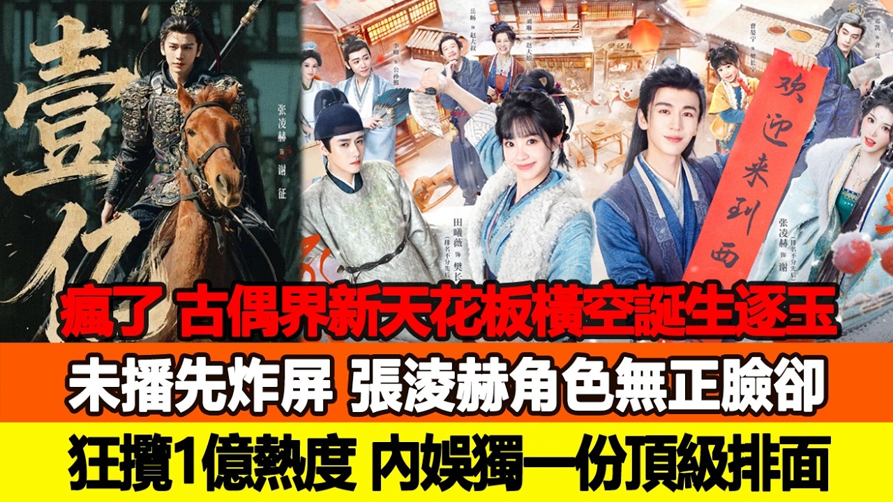 瘋了！古偶界新天花板橫空誕生《逐玉》未播先炸屏，張淩赫角色無正臉卻狂攬1億熱度，內娛獨一份頂級排面！追星看TV #張凌赫 #田曦薇