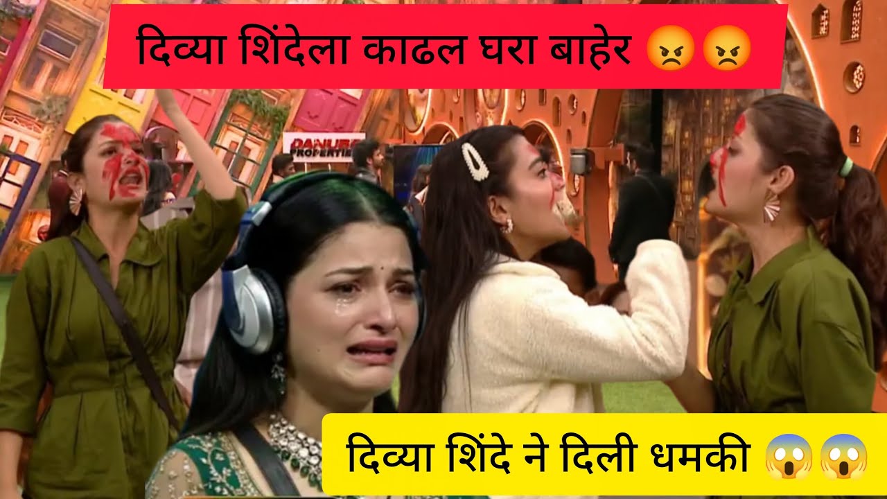 दिव्या शिंदे ने दिली धमकी 😱💥#bigbossmarathi #divyashinde #marathinews #biggboss #viralvideo #bbm 