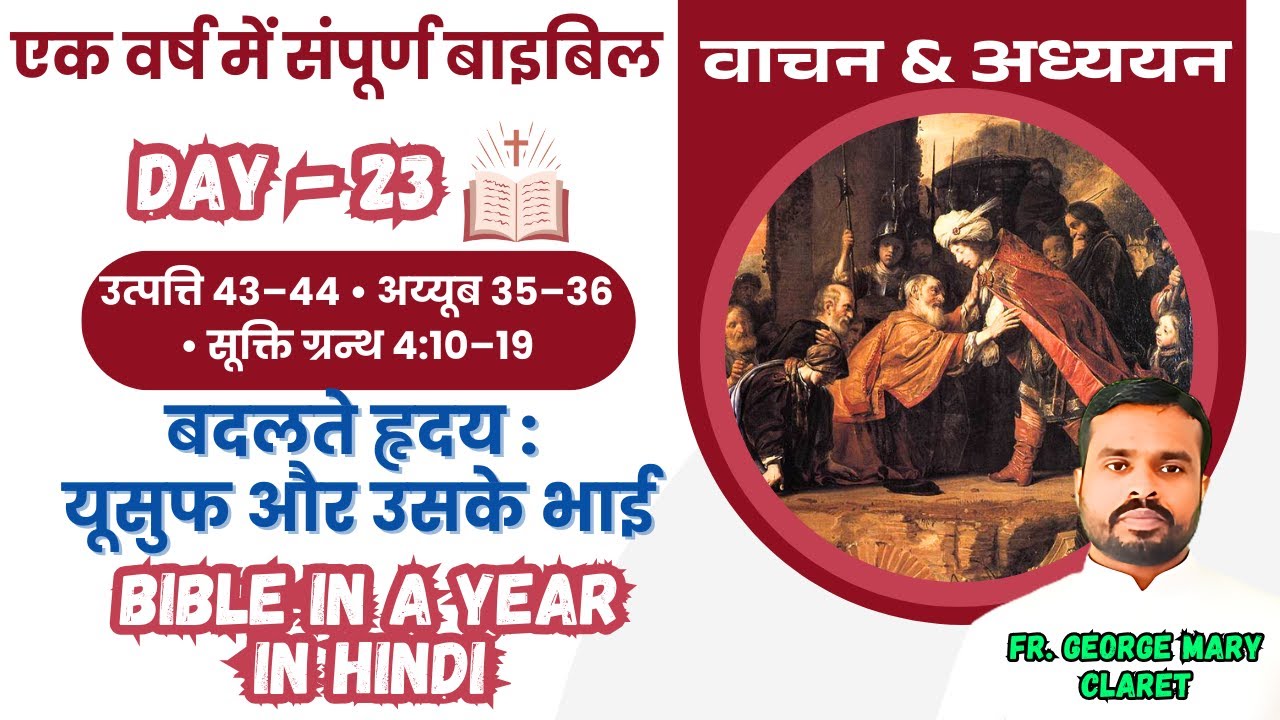 एक वर्ष में संपूर्ण बाइबिल || Day 23 || बदलते हृदय: यूसुफ और उसके भाई || Bible in a Year In Hindi