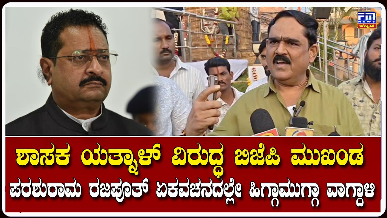 ಶಾಸಕ ಯತ್ನಾಳ್ ವಿರುದ್ಧ BJP ಮುಖಂಡ ಪರಶುರಾಮ ರಜಪೂತ್ ಏಕವಚನದಲ್ಲೇ ಹಿಗ್ಗಾಮುಗ್ಗಾ ವಾಗ್ದಾಳಿ | FM NEWS VIJAYAPUR