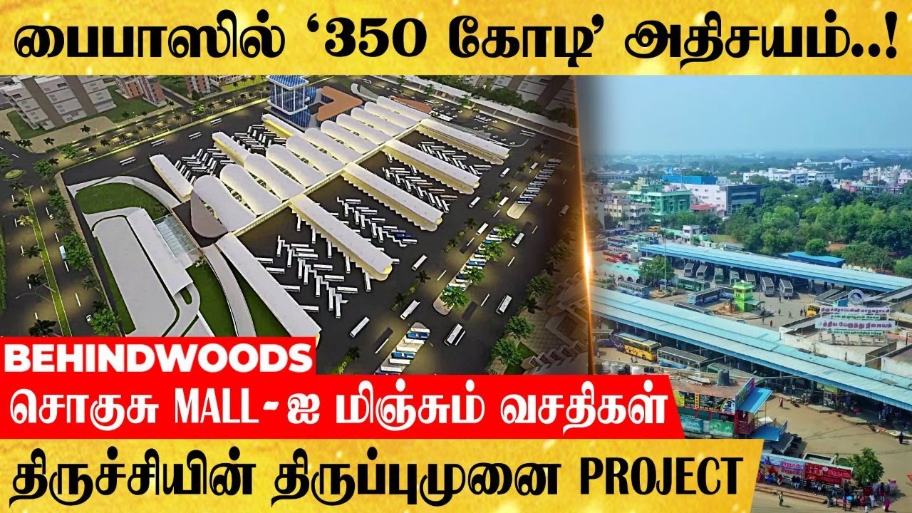 திருச்சியில் ரூ.350 கோடியில் அதிசயம்..! 40 ஏக்கர்...404 பஸ்..! உலகை மிரள வைக்கப் போகும் தமிழ்நாடு