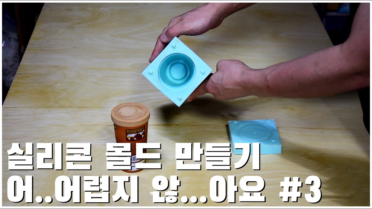 실리콘 몰드 만들기 어..어렵지 않...아요 #3/How to make Silicone moulds for sculpture.