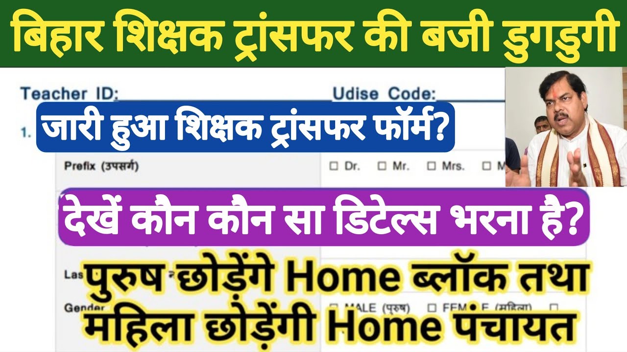 🔥 teacher transfer की बजी डुगडुगी ?। Transfer Form हुआ जारी ।ट्रांसफर फॉर्म में क्या details भरना है