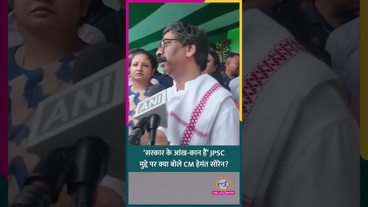 सीना चीरकर तो नहीं दिखा सकते&rsquo;, JPSC Controversy पर क्या बोले सीएम Hemant Soren? #shorts