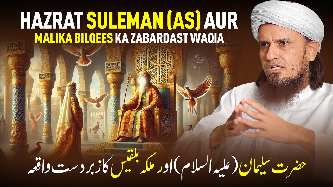 Hazrat Suleman (AS) Aur Malika Bilqees Ka Zabardast Waqia | Mufti Tariq Masood